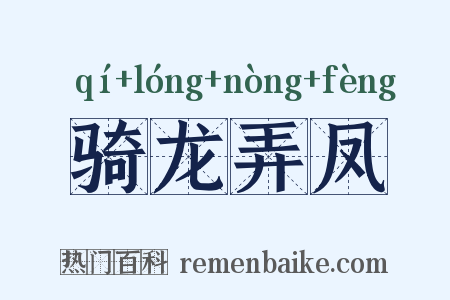 骑龙弄凤是什么意思的图片